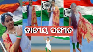 JANA GANA MANA 👍National Anthem 👍(odia song) ଜନ ଗଣ ମନ ଅଧିନାୟକ ଜୟ ହେ,👌👌👌Baby doll 198