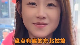 盘点有趣的东北姑娘，东北女生真漂亮，也真彪悍