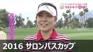 宮里美香 インタビュー【2016 ワールドレディスサロンパスカップ】