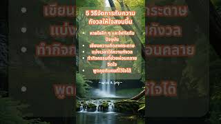 5 วิธีจัดการกับความกังวลให้ใจสงบขึ้น  #จิตวิทยา #พัฒนาตัวเอง #motivation #แรงบันดาลใจ