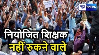 Bihar Niyojit Teachers का साफ -साफ़ ऐलान, कुछ भी कर ले Nitish सरकार  हक़ ले कर रहेंगे |  News4Nation