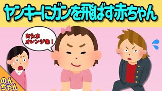 茶髪ヤンキーと睨みあう赤ちゃん！初めて見た不良少年の姿に娘がとった行動とはｗ【2chほのぼの/ほっこり絵本】