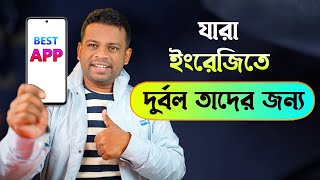 ইংরেজি থেকে বাংলা মাত্র ৫ সেকেন্ডে  | English to Bangla Apps