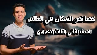 خصائص السكان في العالم | الصف الثالث الاعدادي| الاستاذ محمد عادل