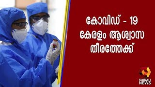 കോവിഡ് - 19 ; കേരളം ആശ്വാസ തീരത്തേക്ക് അവസാനം വന്ന പരിശോധന ഫലങ്ങൾ നെഗറ്റീവ്