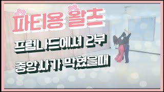 [왈츠강의] 프럼나드에서 중앙사가 막혔을때 2부