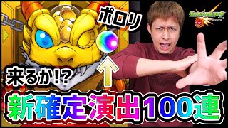 【モンスト】超獣神祭の新確定演出があるらしいから100連したら!?!?!?!?!?!?!?【ぎこちゃん