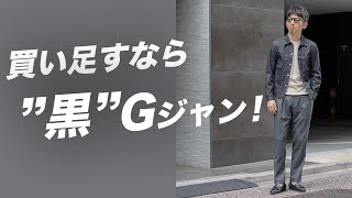 【Gジャンは着回し最強！】今買い足すなら黒のGジャン！その理由と着こなし方を徹底解説！粋なオヤジのファッション講座