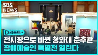 전시장으로 바뀐 청와대 춘추관…장애예술인 작품전 열린다 / SBS / #D리포트