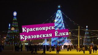 КРАЗОВСКАЯ ЁЛКА В КРАСНОЯРСКЕ