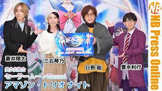 セーラームーンとアマゾン・トリオが集結！劇場版「美少女戦士セーラームーン Eternal」アマゾン・トリオ ナイト【トークノーカット】