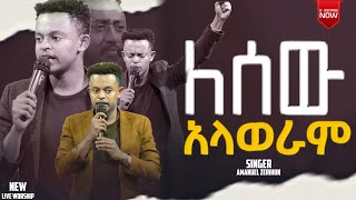 ለሰው አላወራም ሊታይ የሚገባው ድንቅ አምልኮ ከዘማሪ አማን ጋር (New live worship