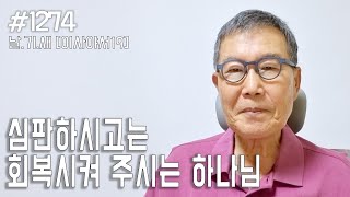 [날마다 기막힌 새벽 #1274] 심판하시고는 회복시켜 주시는 하나님