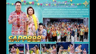 SAPP888 รดน้ำดำหัววันสงกรานต์ สืบสานวัฒนธรรมประเพณีไทย