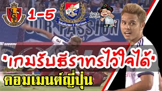 คอมเมนต์ชาวญี่ปุ่นเกี่ยวกับธีราทรในเกมที่โยโกฮ่ามาบุกชนะนาโกย่า 5-1