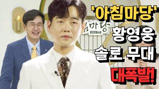 '아침마당' 황영웅 솔로 무대 폭발, MC 김재원 \