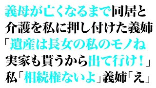 【スカッとする話】義母が亡くなるまで同居と介護を私に押し付けた義姉「遺産は長女の私のモノね。実家も貰うから出て行け！」私「相続権ないよ」義姉「え」【修羅場】