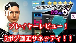 【サカつくRTW】プレイヤーレビュー「サネッティ」！5ポジできる万能RSB！！