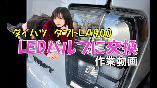 【タフト】テールランプＬＥＤ化作業動画と室内他こまごまアップデート！