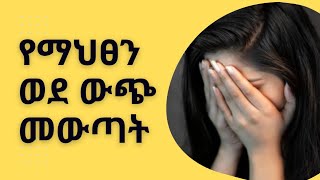 የማህፀን ወደ ውጭ መውጣት ምልክቶች/አጋላጭ ነገሮች/የህክምና አማራጮች እና መከላከያ መንገዶች/Pelvic Organ Prolapse /UVP/