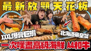 【直擊】最新尖沙咀放題界天花板！XXXL爆膏巨蝦🦐VS北海道帝皇蟹🦀！$500有找！任食壽司+壽喜燒！￼