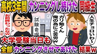 高校3年間カンニングを当たり前のようにし続けたDQN同級生→大学受験当日もいつも通り全部カンニングさせてあげた結果wwww【伝説のスレ】【修羅場】