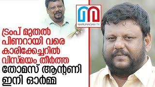 പ്രശസ്ത കാര്‍ട്ടൂണിസ്റ്റ്‌  തോമസ് ആന്റണി അന്തരിച്ചു. l thomas antony