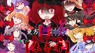 【ゆっくり茶番劇】東方凶神録第57話【朱き者】