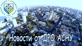 Отчетное годовое собрание ДРО АСНУ!