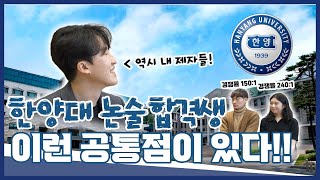 올해 한양대 논술 합격생들에게는 이런 공통점이 있었다 (경쟁률 240:1 , 경쟁률 150:1  합격)