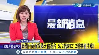 #iNEWS最新 注意注意！泰國台商確診隔天偷返台 指揮中心呼籲5/2搭BR212班機者注意│主播 廖芳潔│【台灣要聞。先知道】20210503│三立iNEWS