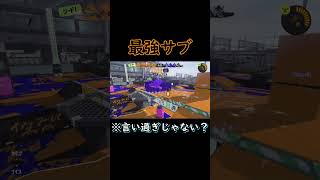 【スプラトゥーン３】めっちゃキル出来る最強のサブウェポンを見つけてしまいました... #スプラトゥーン3