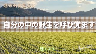 週末田舎暮らし～自分の中の野生を呼び覚ます～本来備わっている能力