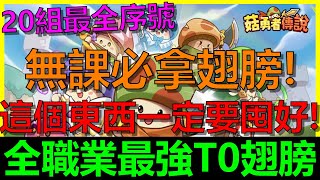 【菇勇者傳說】實測翅膀平民這翅膀最強！直接讓你『增加30%最終輸出』！！弩手、戰士、法師要選哪個翅膀最好？｜20組最新序號禮包碼｜開服第52天