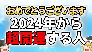 【風の時代突入】2024～2025年人生が好転する人の特徴７選【ゆっくり解説】