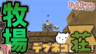 【マインクラフト】おかえりデブネコ荘part3＜でぶねこ牧場＞