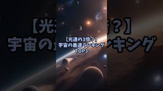 光速の3倍？宇宙の最速ランキングTOP3#宇宙 #科学#shorts