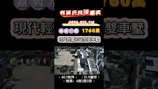 嘉義西區｜1760萬｜現代禪風輕屋齡邊間雙車別墅｜透天｜別墅｜陳素英副店長｜0938955116｜嘉義｜興業西路｜有巢氏房屋｜天天看房