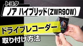 【簡単!!】トヨタ ノアハイブリッド（ZWR90W）ドライブレコーダー取り付け方法～カスタムやメンテナンスのDIYに～｜メンテナンスDVDショップMKJP