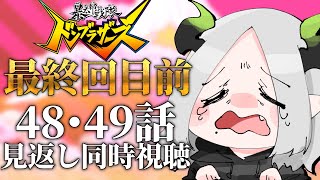 『暴太郎戦隊ドンブラザーズ』48・49話同時視聴￤ライザ陛下/Vtuber