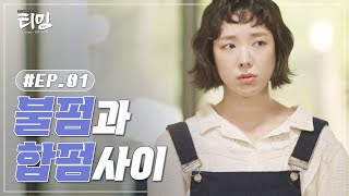 [웹드라마] 티밍 EP.01