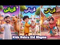 Qurbani Qurbani Song | Bakra Eid Mubarak | Qurbani Mubarak | Nasheed | Eid Ul Adha