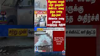 #JUSTIN || ஷோ ரூமுக்குள் புகுந்து தடயமே இல்லாமல் ஸ்விஃப்ட் காரை திருடி சென்ற திருடர்கள் -