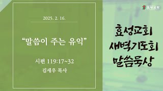 충주효성교회 2월 16일(주일) 새벽기도회