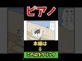 【4コマまんが】重いピアノww「４コマ漫画を描きたいだけなんだ」３７ー２人気のweb漫画を動画化ムゾクセイ創作漫画【切り抜き漫画】＃shorts 4コマ 切り抜き漫画