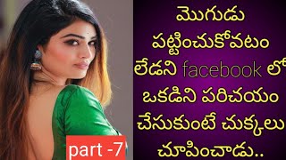 ||మొగుడు పట్టించుకోవటం లేడని facebook లో ఒకడిని పరిచయం చేసుకుంటే చుక్కలు చూపించాడు…part-7||