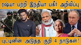 ரஷ்யா பற்றி இந்தியா பகீர் அறிவிப்பு! | Russia-Ukraine War Updates | Karthick MaayaKumar |