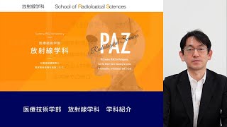 【群馬パース大学】放射線学科　学科紹介