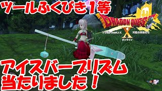 ドラゴンクエスト１０★ツールふくびき１等アイスバープリズム当たりました！