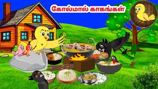 கார்ட்டூன் 29/01/25 | Feel good stories in Tamil | Tamil moral stories | Beauty Birds stories Tamil